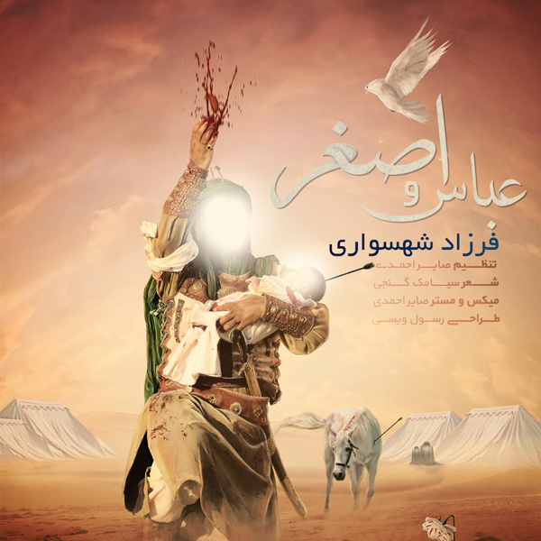 فرزاد شهسواری عباس و اصغر